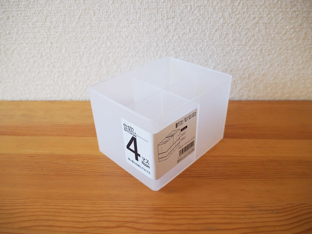 【100均セリア】おすすめ仕切ケース4マスの特徴と収納術 100均・無印良品マニアの片付け収納ブログ