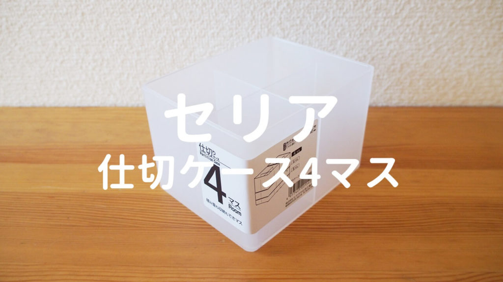 【100均・3coins・無印良品】コードや配線をすっきり整理整頓!プチプラ便利グッズ8選 | 100均・無印良品マニアの片付け収納ブログ