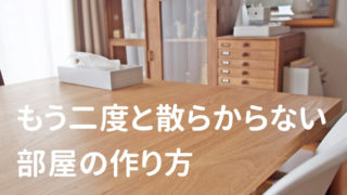 100均 無印良品マニアの片付け収納ブログ