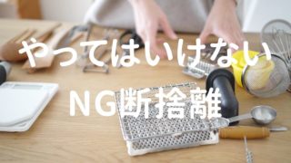 やってはいけない断捨離5選 捨てられない人がやってしまいがちなng断捨離とは 100均 無印良品マニアの片付け収納ブログ