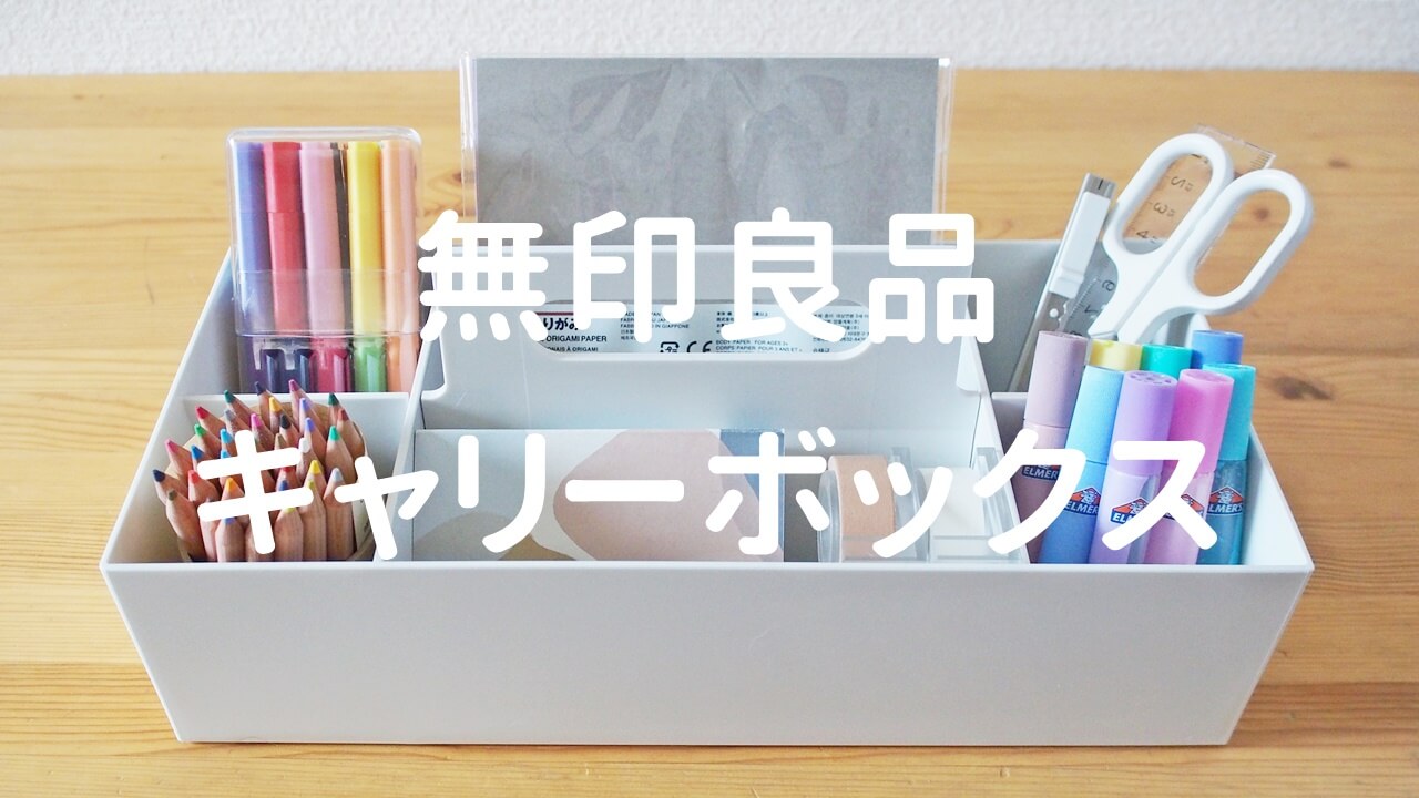 小物の整理整頓におすすめ！無印良品ポリプロピレン収納キャリー