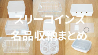 気になるコンセントまわりのごちゃごちゃを解決 コスパよすぎのスリーコインズのケーブルボックス 100均 無印良品マニアの片付け収納ブログ