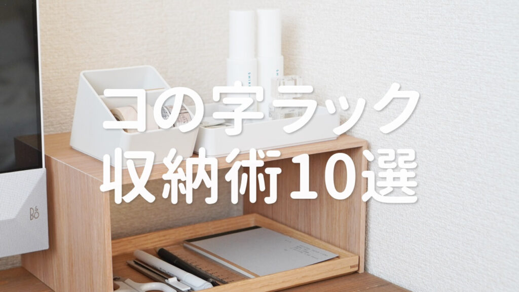 【100均・3coins・無印良品】コードや配線をすっきり整理整頓!プチプラ便利グッズ8選 | 100均・無印良品マニアの片付け収納ブログ